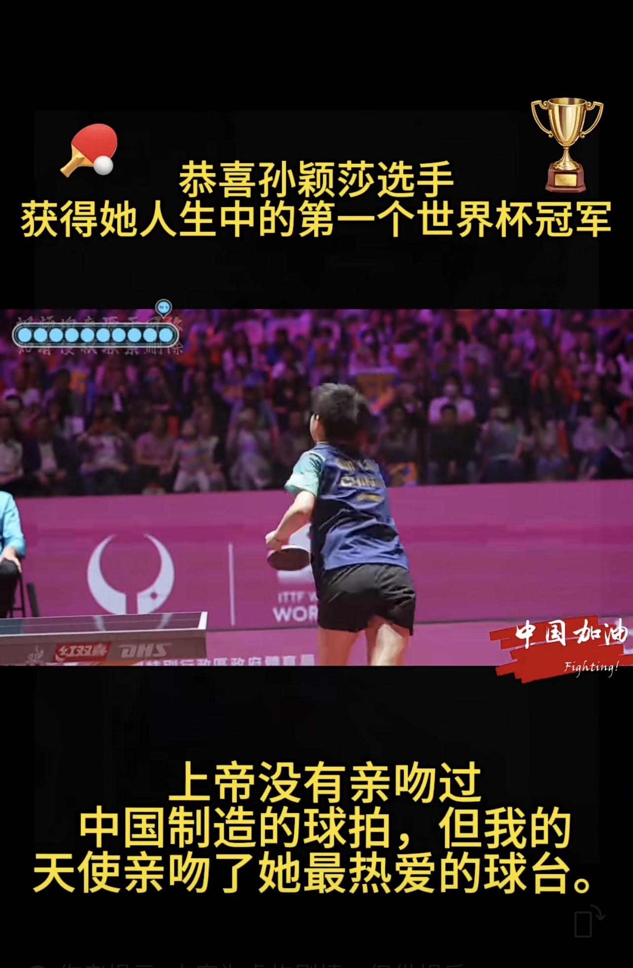 孙颖莎最后关头救险，梅西力保胜局拿下系列赛的简单介绍